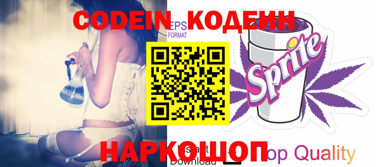 Codein напиток Lean (лин) Анжеро-Судженск