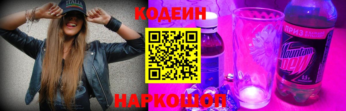 Анжеро-Судженск  Кодеин напиток Lean (лин)  Кодеиновый сироп Lean напиток Lean (лин)  Вход с VPN 